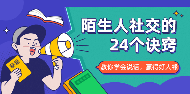 陌生人社交的24个诀窍，化解你的难堪瞬间，教你学会说话，赢得好人缘 - 阿伟资源库-阿伟资源库