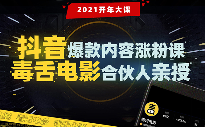 【毒舌电影合伙人亲授】抖音爆款内容涨粉课：5000万大号首次披露涨粉机密 - 阿伟资源库-阿伟资源库