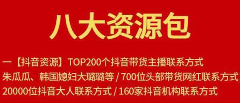 八大资源包：含抖音主播资源，淘宝直播资源，快收网红资源，小红书资源等 - 阿伟资源库-阿伟资源库