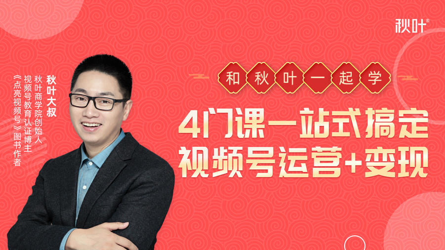 秋叶大叔4门课一站式搞定视频号运营+变现 - 阿伟资源库-阿伟资源库