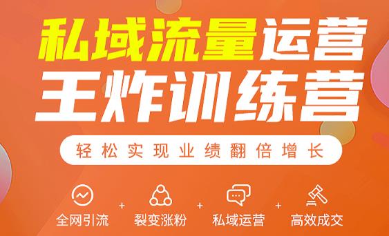 私域流量运营王炸训练营：全网引流+裂变涨粉+私域运营+高效成交 - 阿伟资源库-阿伟资源库