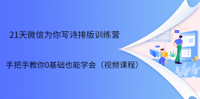 21天微信排版训练营，手把手教你0基础也能学会（视频课程） - 阿伟资源库-阿伟资源库