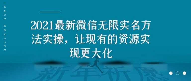 2021最新V芯无限实名方法实操，让现有的资源实现更大化 - 阿伟资源库-阿伟资源库