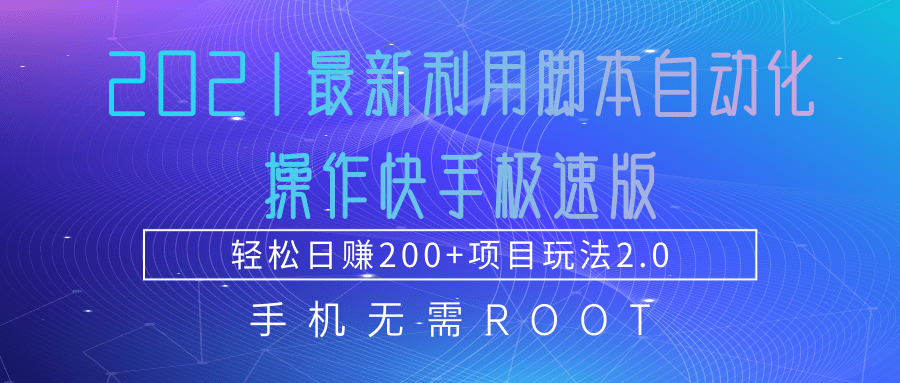 2021最新利用脚本自动化操作快手极速版，轻松日赚200+玩法2.0 - 阿伟资源库-阿伟资源库