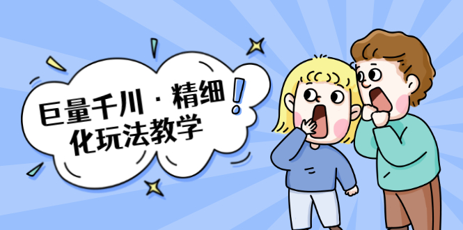 巨量千川·精细化玩法教学：玩转抖音小店，快速爆单核心的玩法 - 阿伟资源库-阿伟资源库