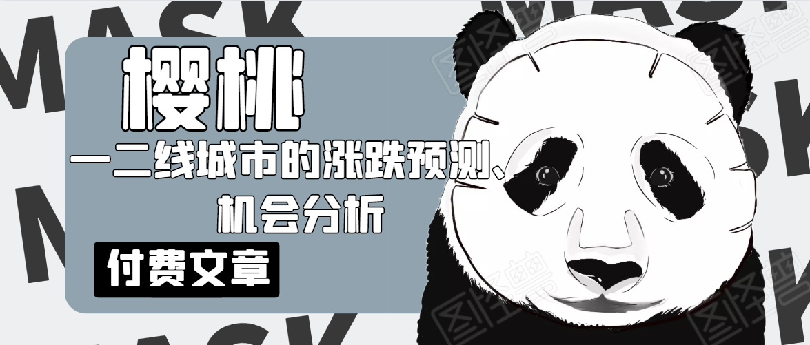 樱桃大房子·一二线城市的涨跌预测、机会分析！【付费文章】 - 阿伟资源库-阿伟资源库
