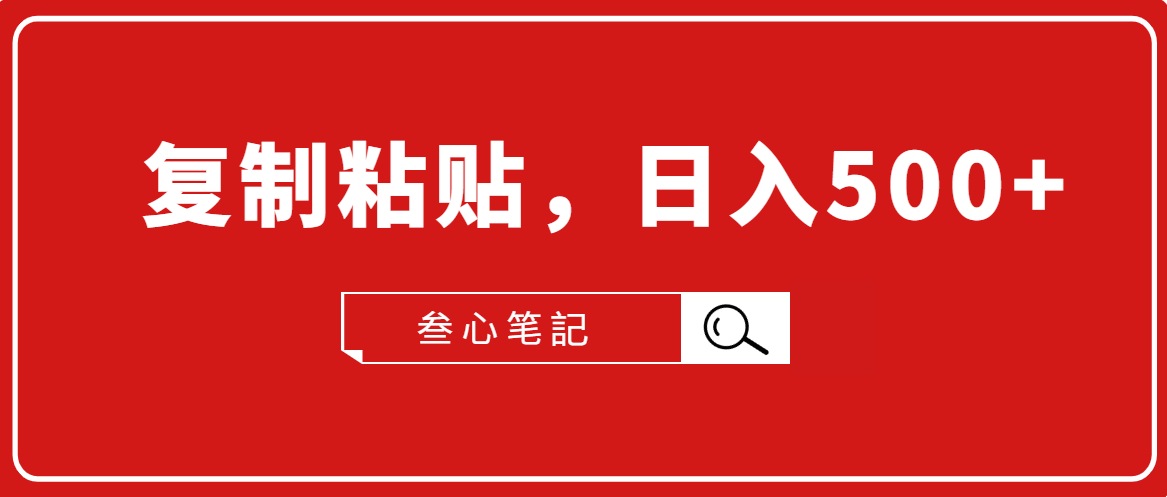 叁心笔記·小白入门项目，复制粘贴，日入500+【付费文章】 - 阿伟资源库-阿伟资源库