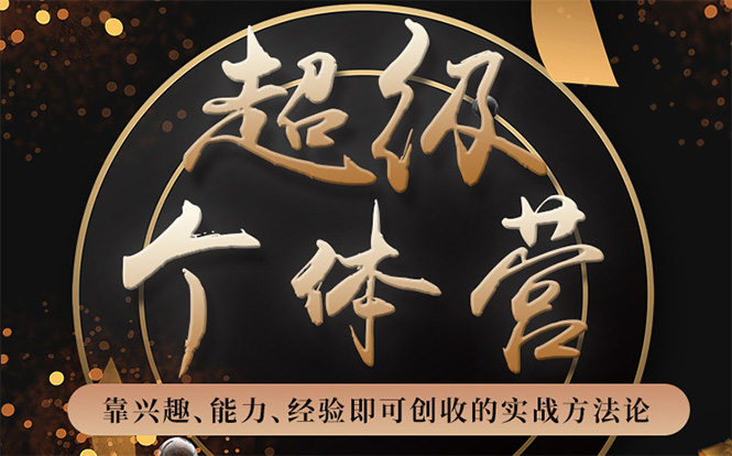 超级个体营：解锁个人“优势”，实现个人品牌持续变现 - 阿伟资源库-阿伟资源库