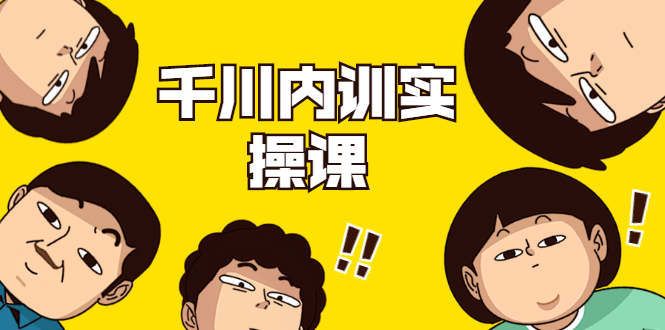 数据哥·千川内训实操课，轻松获取流量，直播带货变现 - 阿伟资源库-阿伟资源库