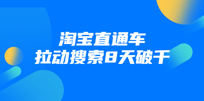 进阶战速课：淘宝直通车拉动搜索8天破千 - 阿伟资源库-阿伟资源库