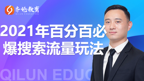 齐论教育·2021年百分百必爆搜索流量玩法，价值598元 - 阿伟资源库-阿伟资源库