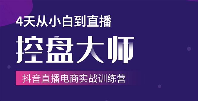 单场直播破百万-技法大揭秘，4天-抖音直播电商实战训练营 - 阿伟资源库-阿伟资源库