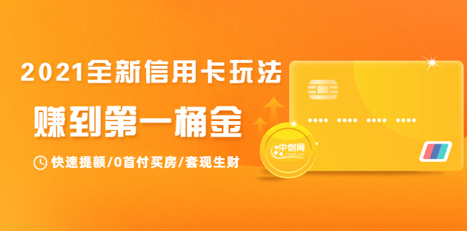 2021全新信用卡玩法：快速提额/0首付买房/套现生财，赚到第一桶金 - 阿伟资源库-阿伟资源库