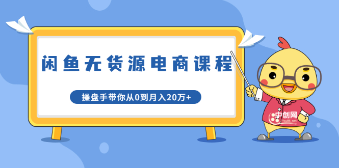 龟课·闲鱼无货源电商课程第20期：闲鱼项目操盘手带你从0到月入20万+ - 阿伟资源库-阿伟资源库