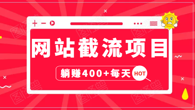 网站截流项目：自动化快速，长久赚变，实战3天即可躺赚400+每天 - 阿伟资源库-阿伟资源库