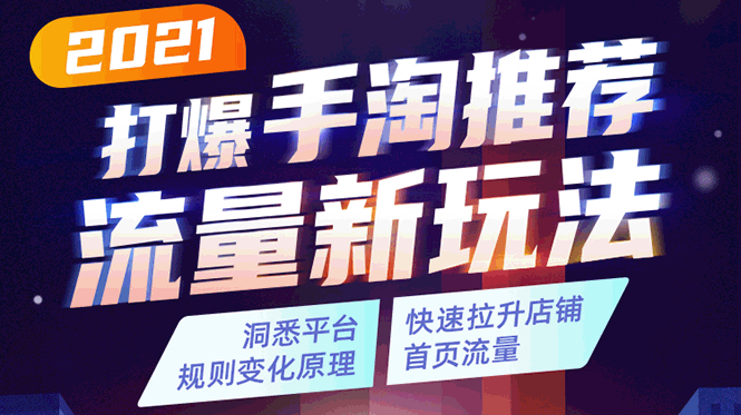 2021打爆手淘推荐流量新玩法：洞悉平台改版背后逻辑，快速拉升店铺首页流量 - 阿伟资源库-阿伟资源库