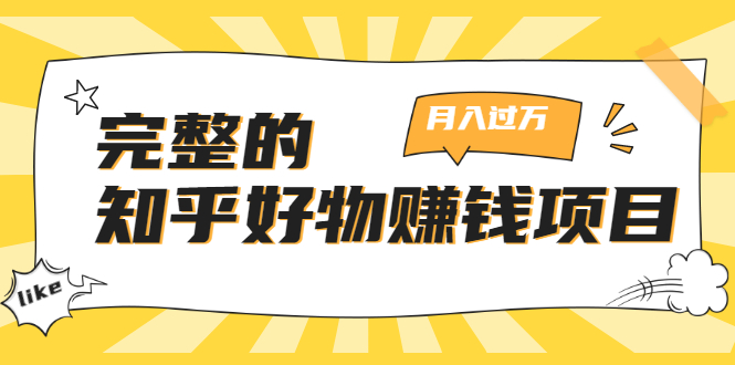 完整的知乎好物赚钱项目：轻松月入过万-可多账号操作，看完即刻上手 - 阿伟资源库-阿伟资源库