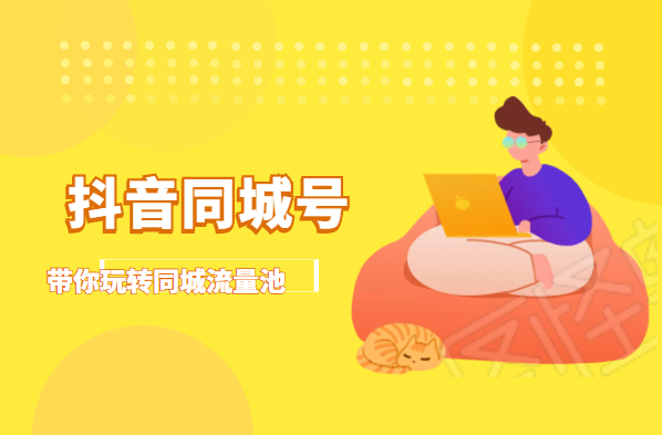 抖金必火学院·抖音同城号：带你玩转同城流量池，同城实体经济的机会来了 - 阿伟资源库-阿伟资源库