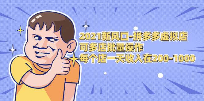 2021新风口-拼多多虚拟店：可多店批量操作，每个店一天收入在200-1000 - 阿伟资源库-阿伟资源库
