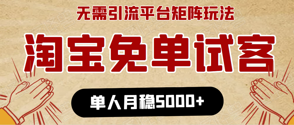 淘宝免单项目：无需引流、单人每天操作2到3小时，月收入5000+长期 - 阿伟资源库-阿伟资源库