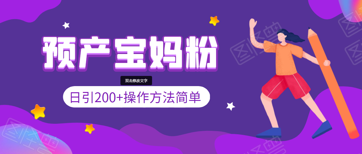 引200+预产期宝妈，从预产期到K12教育持续转化，操作方法简单 - 阿伟资源库-阿伟资源库