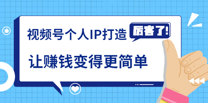 《视频号个人IP打造》让赚钱变得更简单，打开财富之门（视频课程） - 阿伟资源库-阿伟资源库
