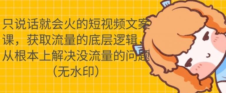 只说话就会火的短视频文案课，从根本上解决没流量的问题 - 阿伟资源库-阿伟资源库