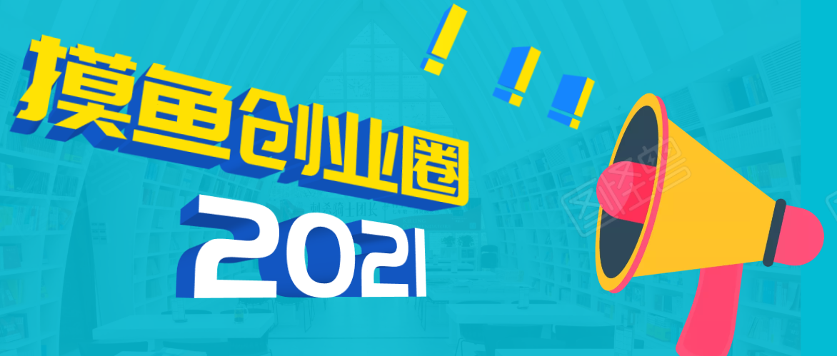 《摸鱼创业圈》2021年最新合集：圈内最新项目和玩法套路，轻松月入N万 - 阿伟资源库-阿伟资源库