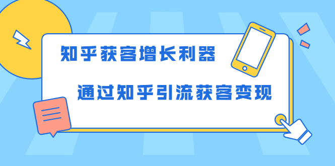 知乎获客增长利器：教你如何轻松通过知乎引流获客变现 - 阿伟资源库-阿伟资源库