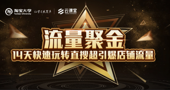 淘宝大学：流量聚金14天快速玩转直搜，超引爆店铺流量，价值8800元 - 阿伟资源库-阿伟资源库