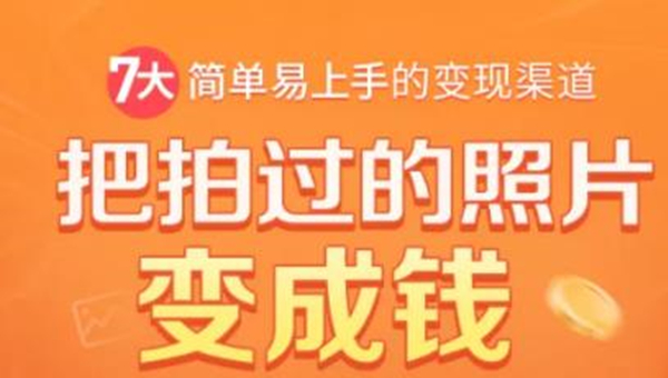 把拍过的照片变成钱，一部手机教你拍照赚钱，随手月赚2000+ - 阿伟资源库-阿伟资源库