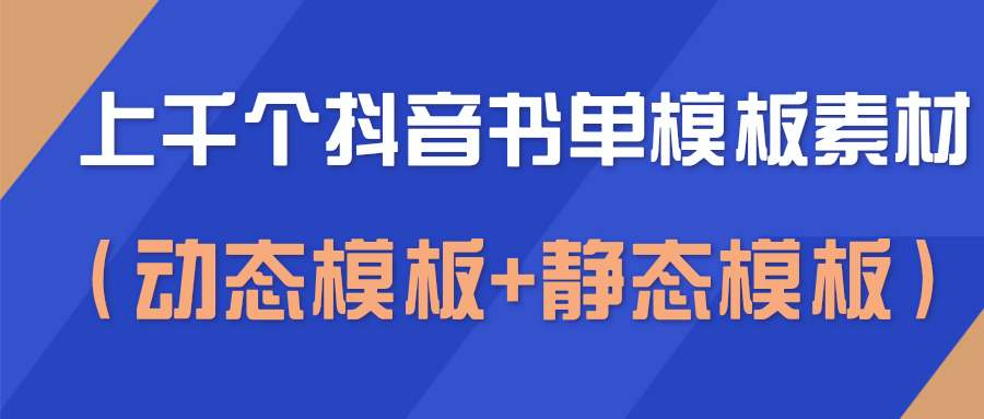 上千个抖音书单模板素材，空白无水印模板（动态模板+静态模板） - 阿伟资源库-阿伟资源库