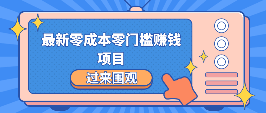 最新零成本零门槛赚钱项目，简单操作月赚2000-5000+ - 阿伟资源库-阿伟资源库