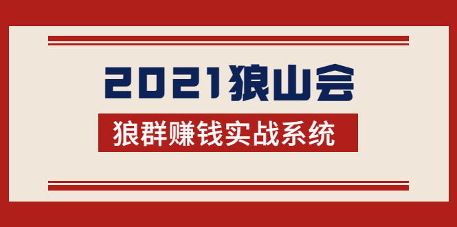 2021狼山会狼群赚钱实战系统：让你步步为营，直达胜利终点的赚钱必备 - 阿伟资源库-阿伟资源库