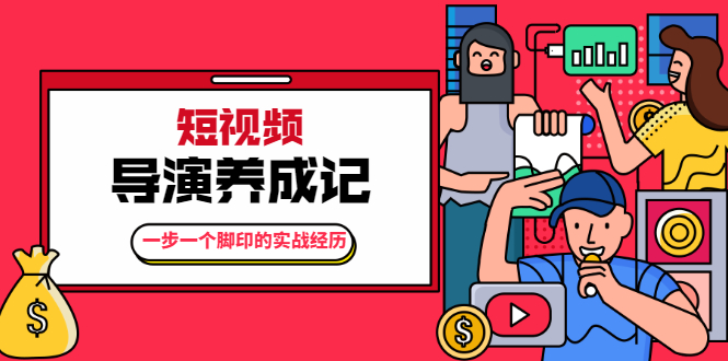 张策·短视频导演养成记：一步一个脚印的实战经历，教你如何拍好短视频 - 阿伟资源库-阿伟资源库