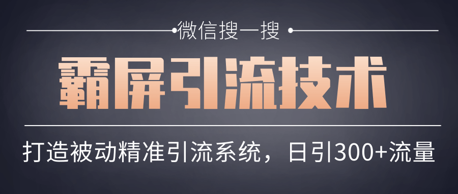 微信搜一搜霸屏引流技术，打造被动精准引流系统，轻松日引300+流量 - 阿伟资源库-阿伟资源库