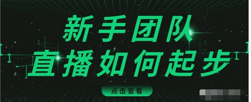 直播技巧：新手团队直播怎么从0-1，快速突破冷启动，迅速吸粉 - 阿伟资源库-阿伟资源库