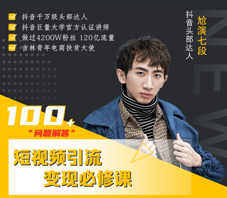 七段训练营·如何通过改编获取巨额流量，短视频引流变现必修课 - 阿伟资源库-阿伟资源库