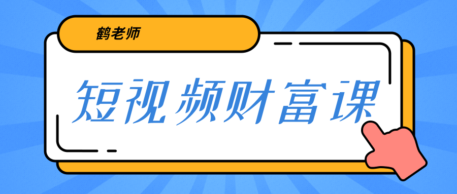 鹤老师《短视频财富课》亲授视频算法和涨粉逻辑，教你一个人顶一百个团队 - 阿伟资源库-阿伟资源库