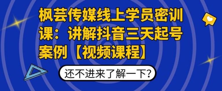 枫芸传媒线上学员密训课：讲解抖音三天起号案例【无水印视频课】 - 阿伟资源库-阿伟资源库
