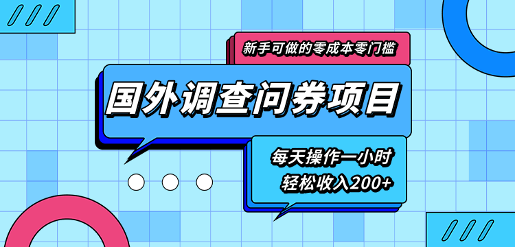 新手零成本零门槛可操作的国外调查问券项目，每天一小时轻松收入200+ - 阿伟资源库-阿伟资源库