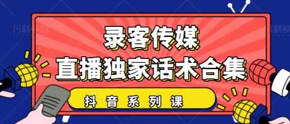 抖音直播话术合集，最新：暖场、互动、带货话术合集，干货满满建议收藏 - 阿伟资源库-阿伟资源库