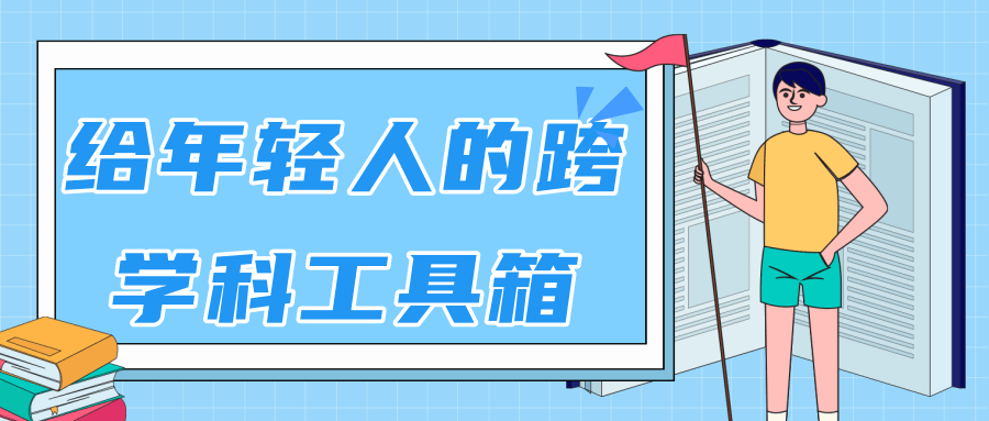 林超：给年轻人的跨学科工具箱【视频课程高清】 - 阿伟资源库-阿伟资源库