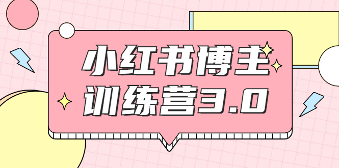红商学院·小红书博主训练营3.0，实战操作轻松月入过万 - 阿伟资源库-阿伟资源库
