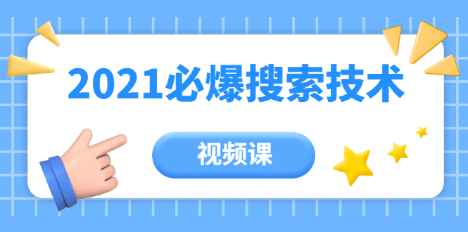 齐论教育·2021年百分百必爆搜索流量技术（价值999元-视频课） - 阿伟资源库-阿伟资源库