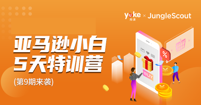 雨课·亚马逊小白特训营第9期 跨境电商挺赚钱的 有朋友已经月入几十万美金 - 阿伟资源库-阿伟资源库