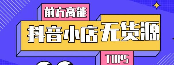 10分钟告诉你抖音小店项目原理，抖音小店无货源店群必爆玩法 - 阿伟资源库-阿伟资源库