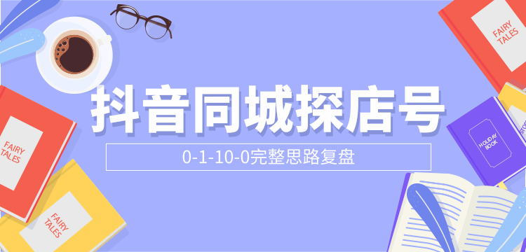 抖音同城探店号0-1-10-0完整思路复盘【付费文章】 - 阿伟资源库-阿伟资源库