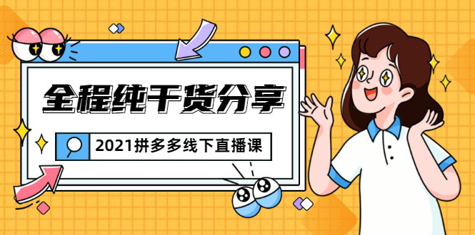 2021拼多多线下直播课：全程纯干货分享，关于拼多多的一切逻辑都能在这学到 - 阿伟资源库-阿伟资源库