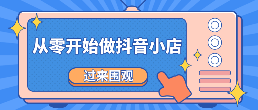 《从零开始做抖音小店全攻略》小白一步一步跟着做也能月收入3-5W - 阿伟资源库-阿伟资源库